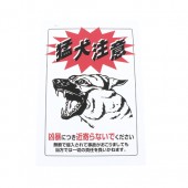 ゲートサイン　ステッカー　1　-猛犬注意-|その他　防犯用品|防犯用品
