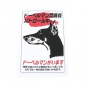 ゲートサイン　ステッカー　4　-ドーベルマン警備員-