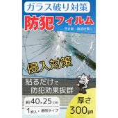 ガラス破り対策　防犯フィルム(1枚入り)　40×25　300μm