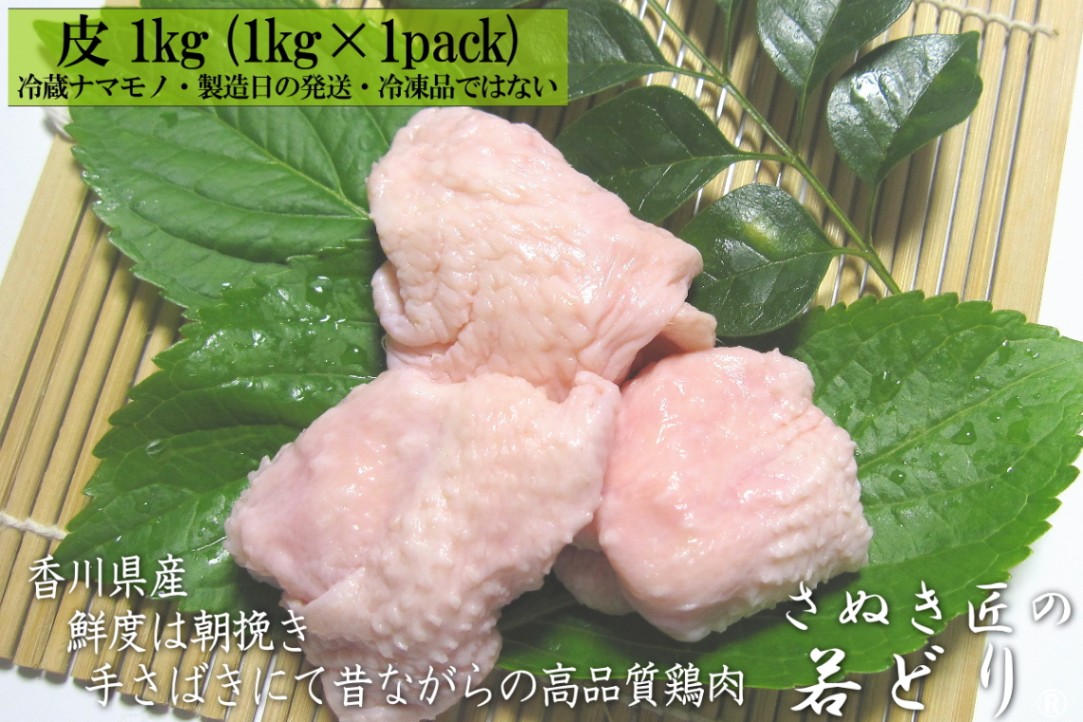 若鶏 皮 1kg 【香川県産 さぬき匠の若どり】 | 皮 | 坂口商店