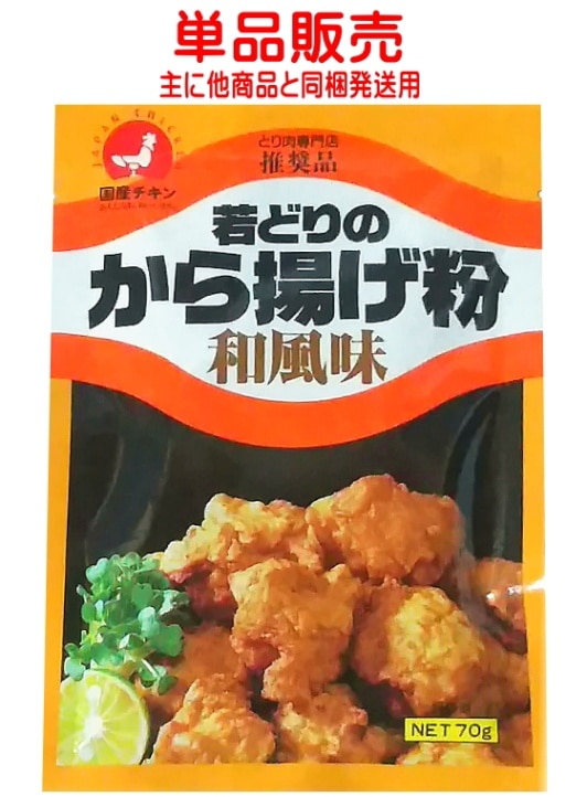 若鶏のから揚げ粉 和風味 70g【全鳥連オリジナル】 | から揚げ粉
