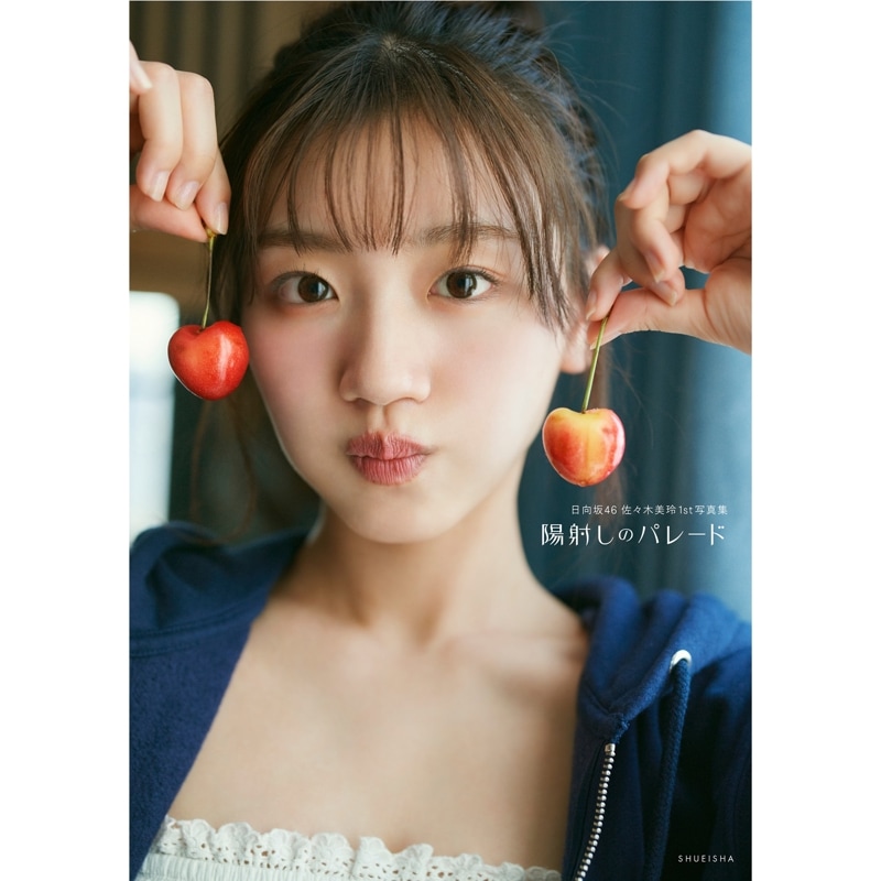 日向坂46 佐々木美玲 1st写真集『陽射しのパレード』 三省堂書店限定ポストカード付