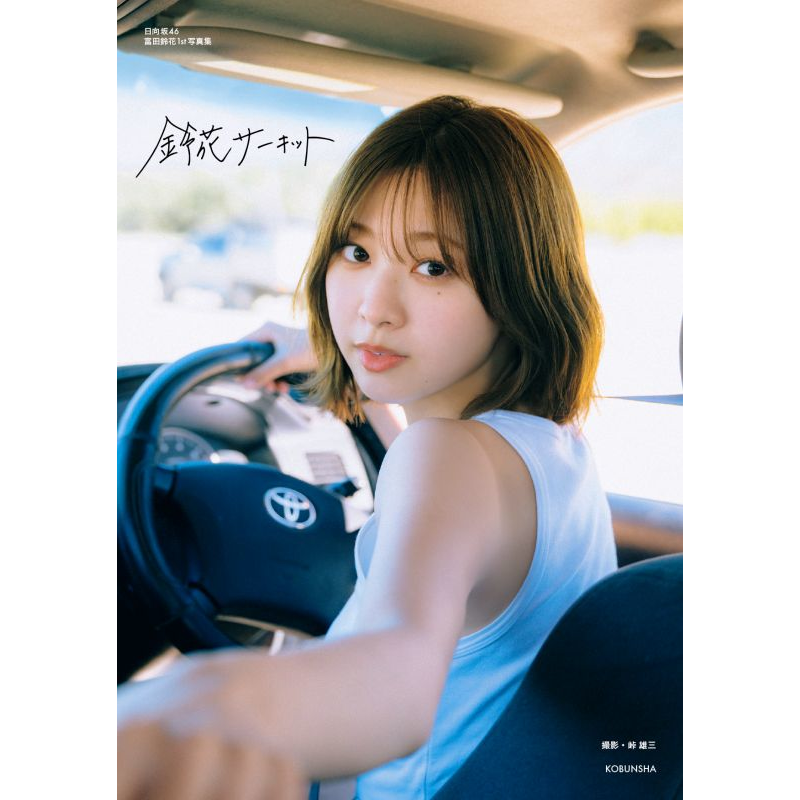 【予約】日向坂46 富田鈴花 1st写真集『鈴花サーキット』 三省堂書店限定ポストカード付【2025年8月5日頃発売予定】