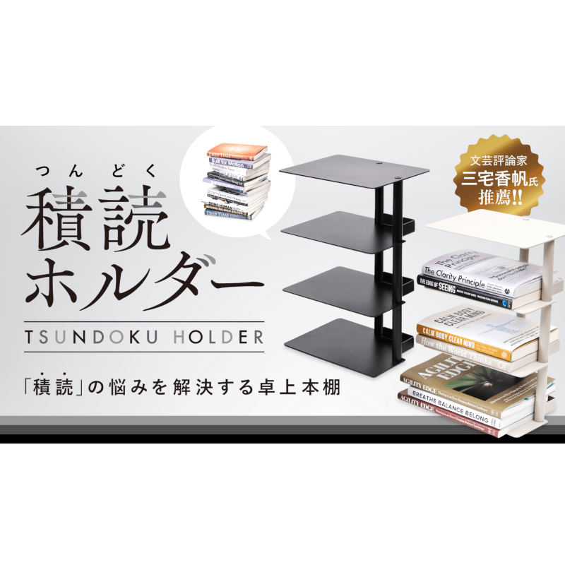 積読ホルダー　BLACK　ブラック