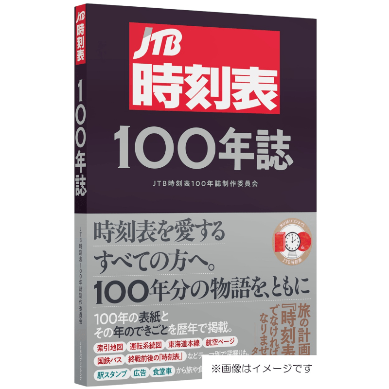 【予約】JTB時刻表100年誌【2025年12月16日ごろ発売予定】