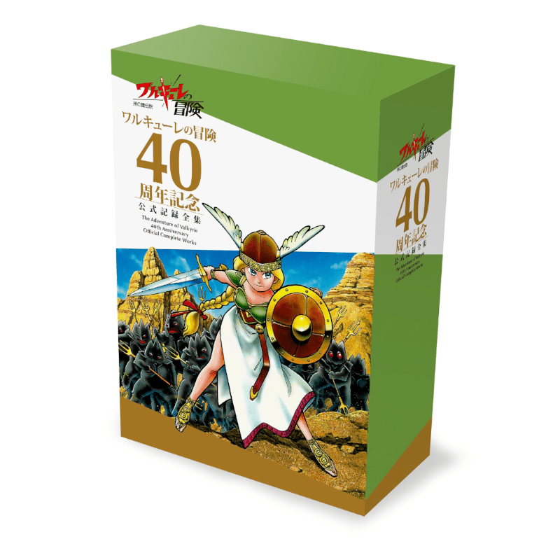 【予約】ワルキューレの冒険 40周年記念 公式記録全集【2026年3月19日頃発売予定】