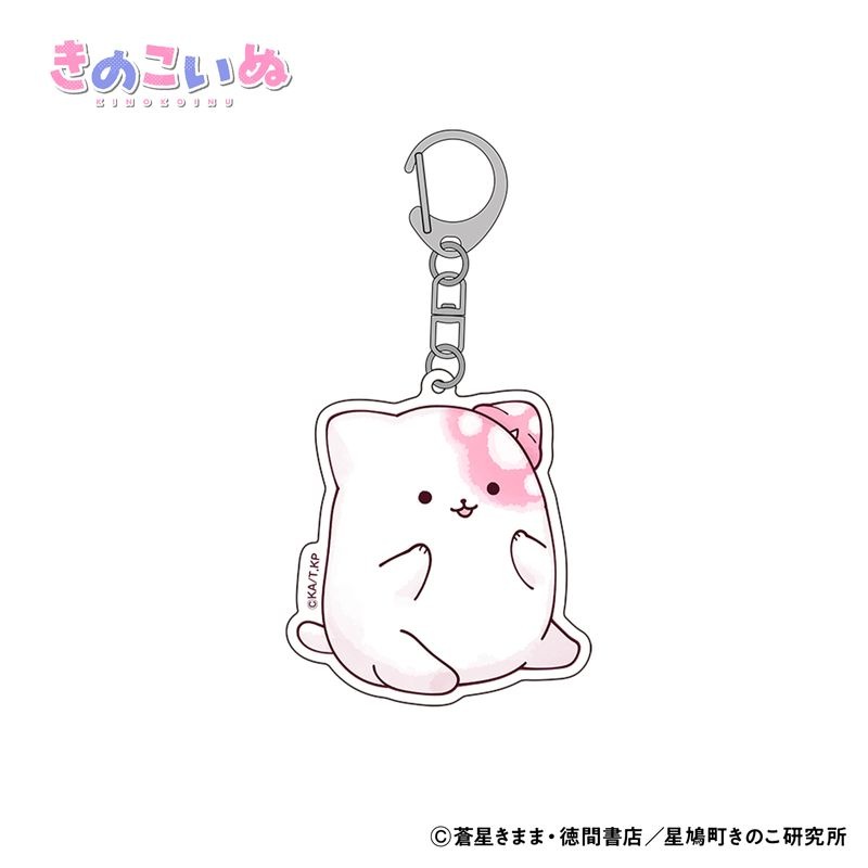 きのこいぬ アクリルキーホルダー 全4種 (きのこいぬB)