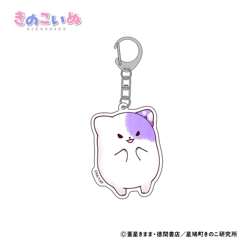 きのこいぬ アクリルキーホルダー 全4種 (プラムA)