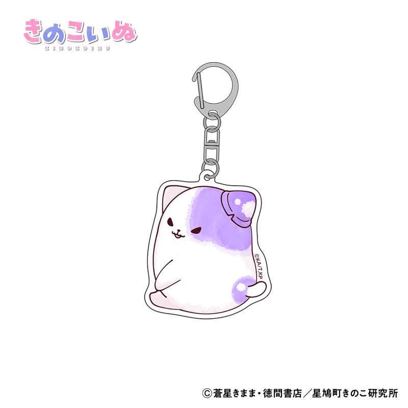 きのこいぬ アクリルキーホルダー 全4種 (プラムB)