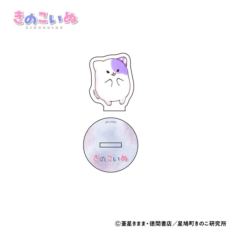 きのこいぬ ミニアクリルスタンド 全4種 (プラムA)