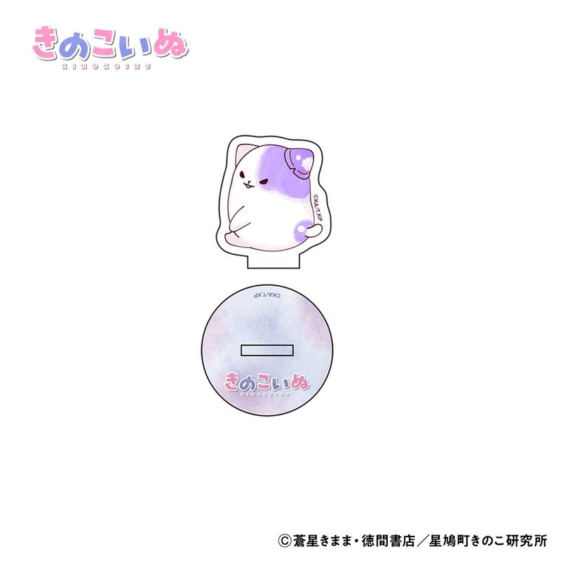 きのこいぬ ミニアクリルスタンド 全4種 (プラムB)