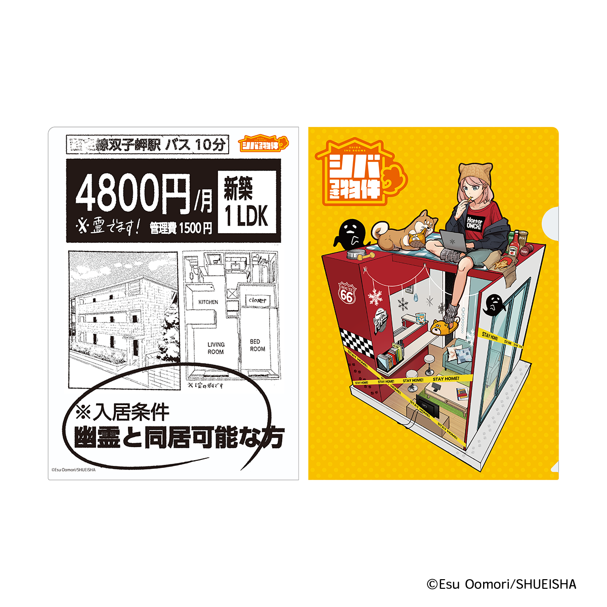 『シバつき物件』クリアファイルＡ