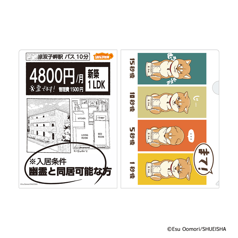 『シバつき物件』クリアファイルＢ