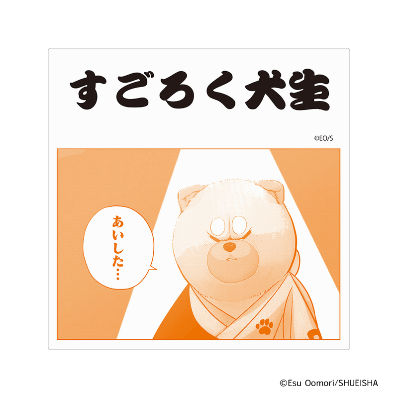 『シバつき物件』「すごろく犬生」CDジャケ風タオル