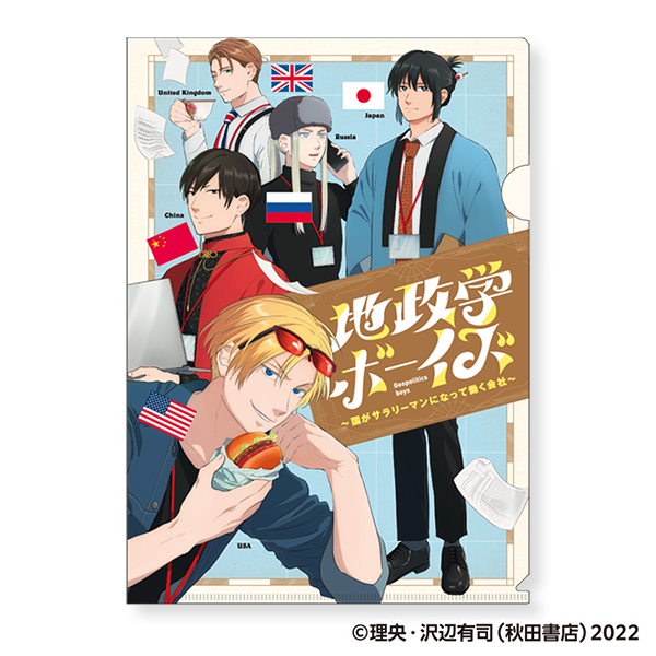 地政学ボーイズ クリアファイル／1巻書影