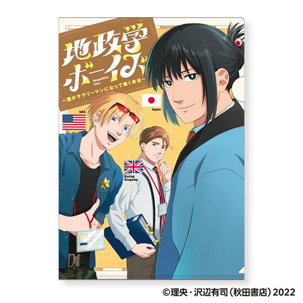 地政学ボーイズ クリアファイル／2巻書影