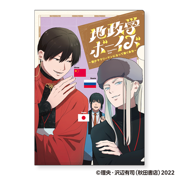 地政学ボーイズ クリアファイル／3巻書影