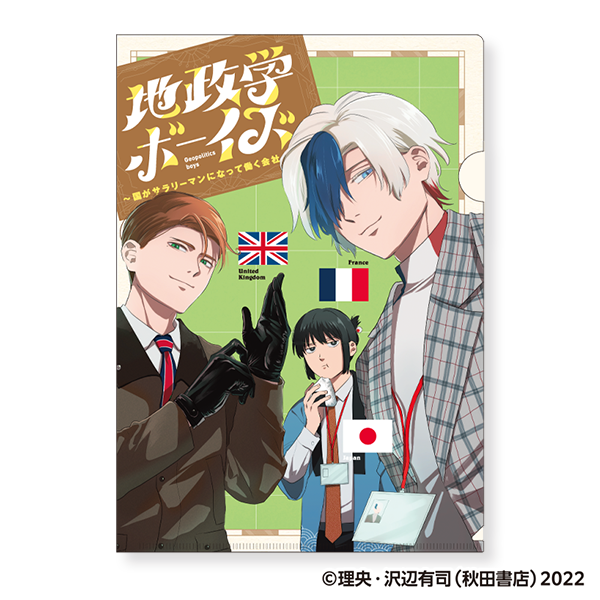 地政学ボーイズ クリアファイル／4巻書影