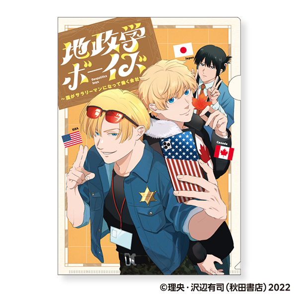 地政学ボーイズ クリアファイル／5巻書影