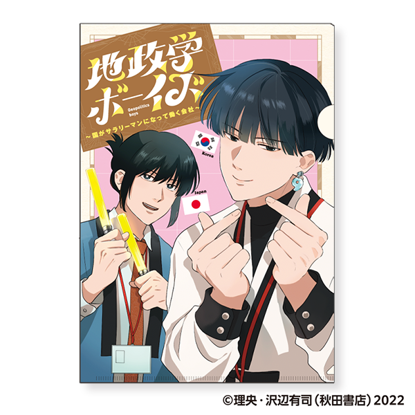 地政学ボーイズ クリアファイル／6巻書影