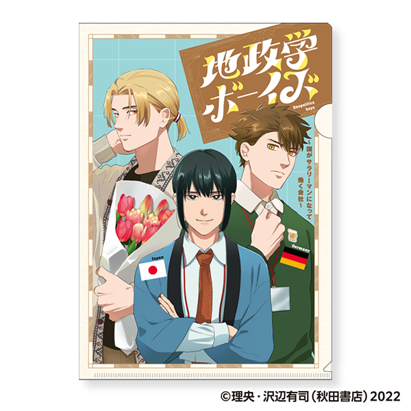 地政学ボーイズ クリアファイル／7巻書影