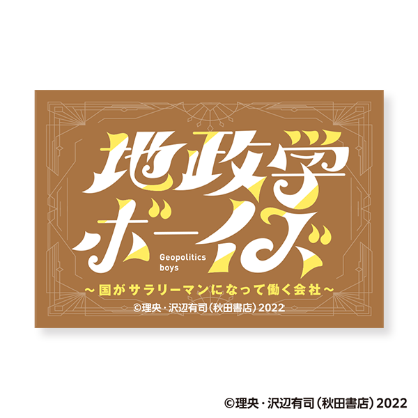 地政学ボーイズ カラーステッカー タイトルロゴ