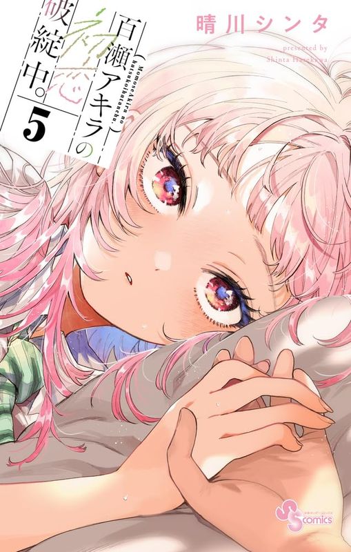 【特典ブックカバー付】百瀬アキラの初恋破綻中。 5巻