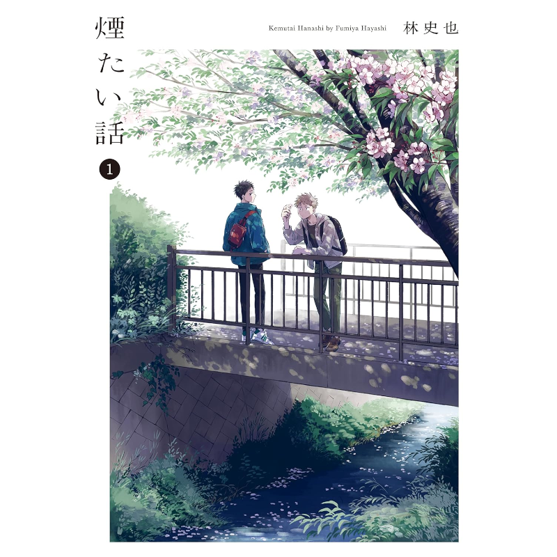 【特典付】煙たい話 1巻 