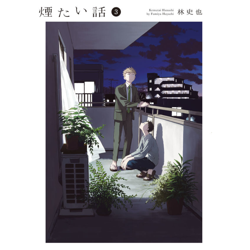 【特典付】煙たい話 3巻 