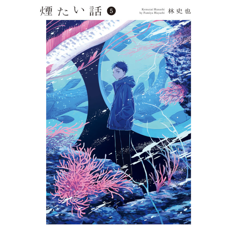 【特典付】煙たい話 5巻 