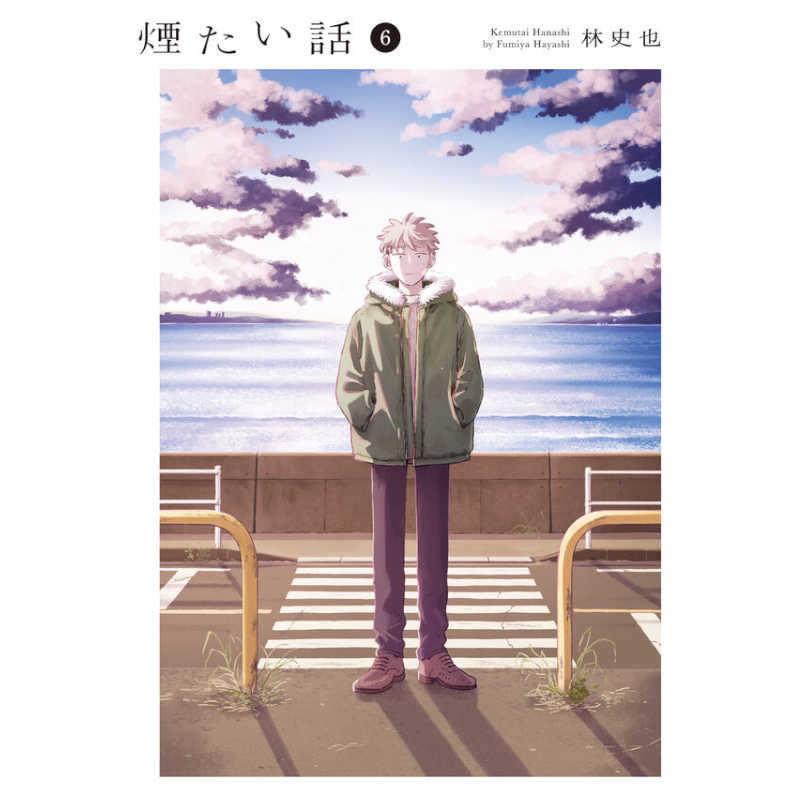 特典付】煙たい話 6巻 | 煙たい話<br>～林史也さん特設ページ