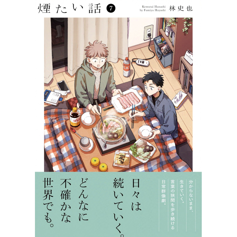 【特典付】煙たい話 7巻 