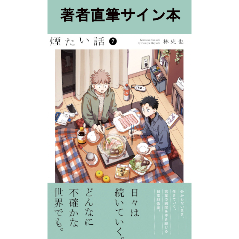 著者直筆サイン入り】【特典付】煙たい話 7巻 | 煙たい話 | 三省堂書店