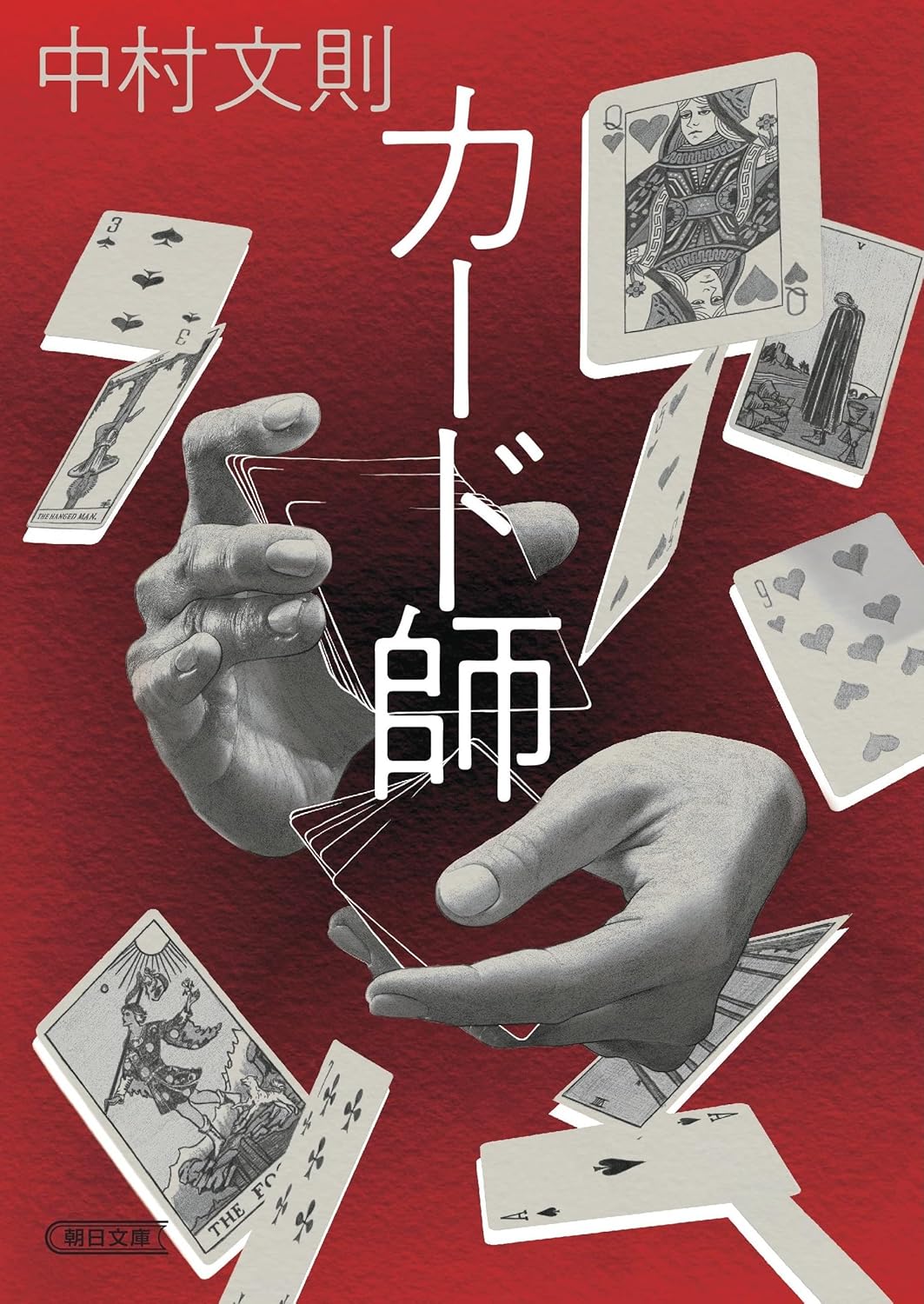 カード師』 中村文則 【─林史也選書フェア─】 | 煙たい話 | 三省堂