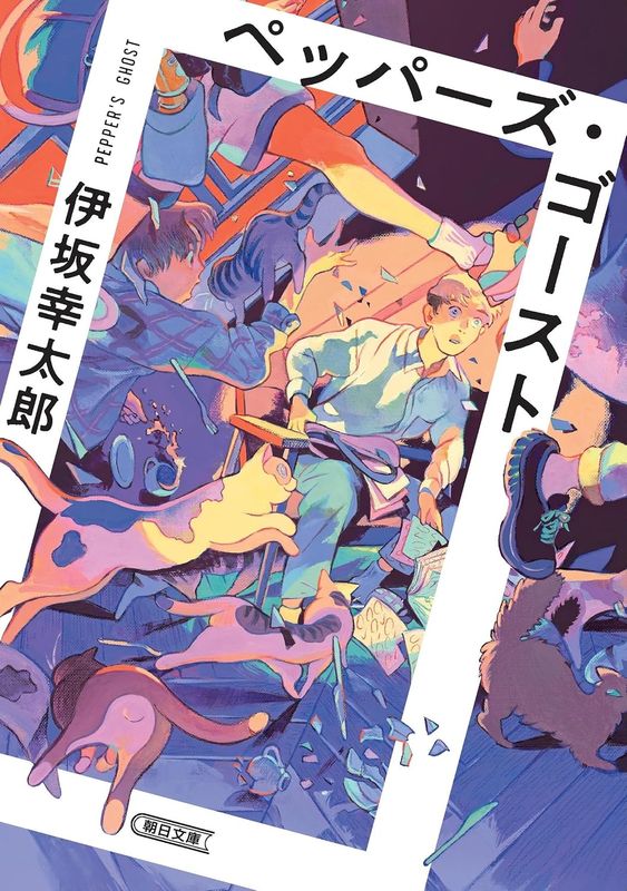 『ペッパーズ・ゴースト』 伊坂幸太郎　【─林史也選書フェア─】