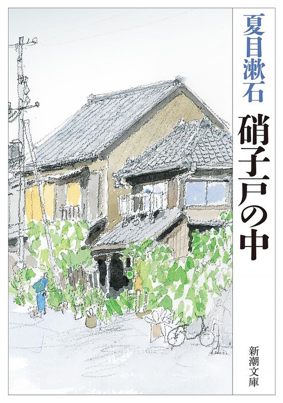 『硝子戸の中　改版』 夏目漱石　【─林史也選書フェア─】