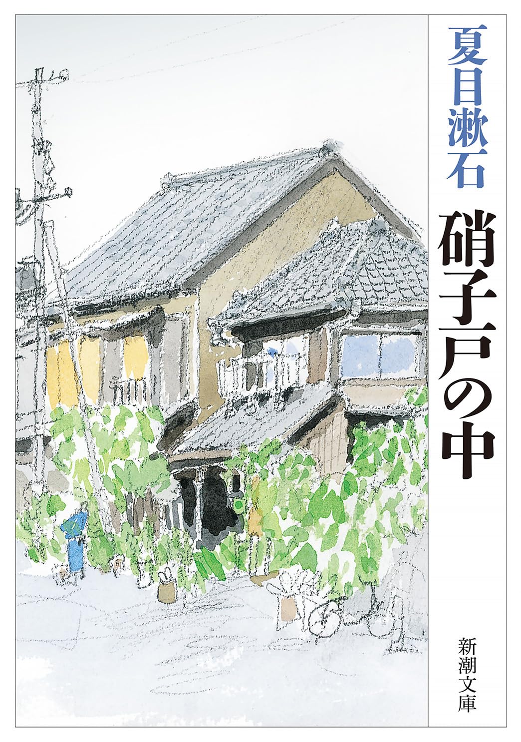 硝子戸の中 改版』 夏目漱石 【─林史也選書フェア─】 | 煙たい話<br