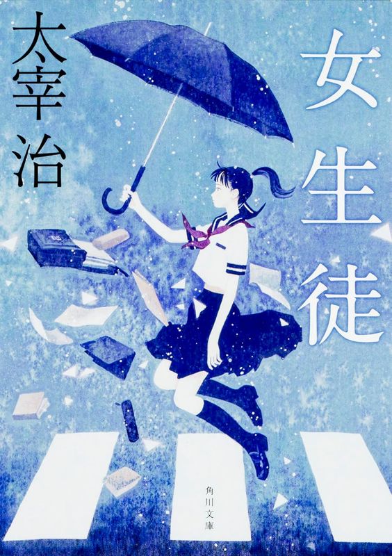 『女生徒 〔平成２１年〕改版』 太宰治 【─林史也選書フェア─】