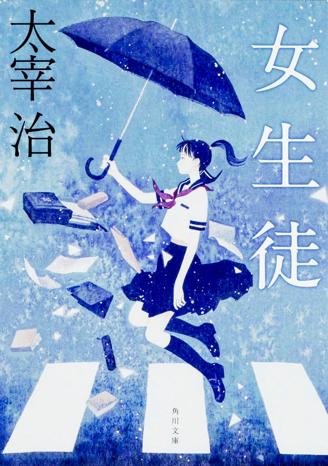 『女生徒 〔平成２１年〕改版』 太宰治 【─林史也選書フェア─】