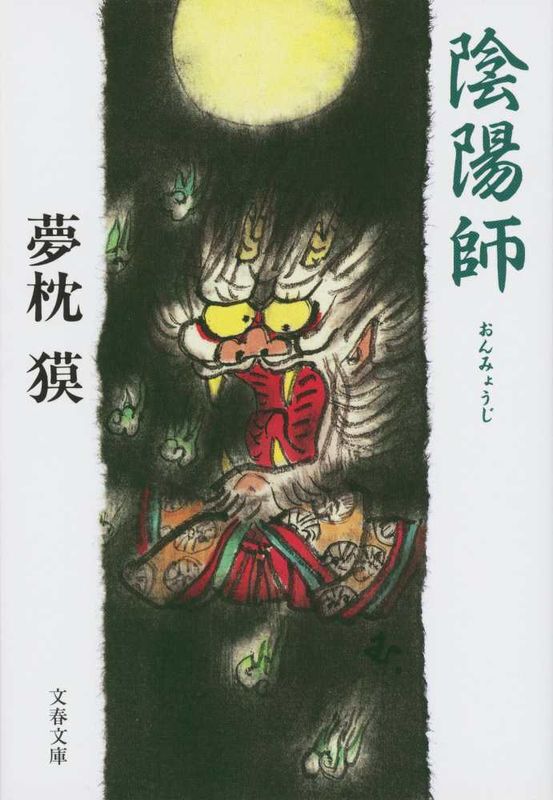 『陰陽師』 夢枕獏 【─林史也選書フェア─】