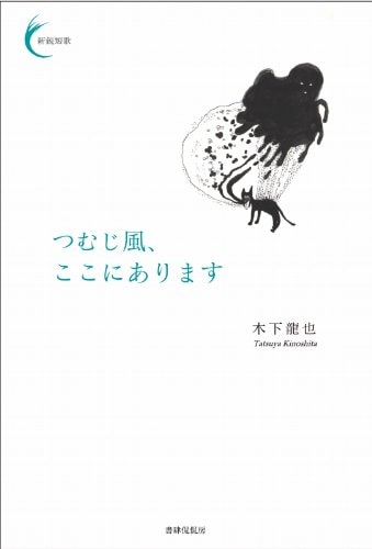 『つむじ風、ここにあります』 木下龍也 【─林史也選書フェア─】
