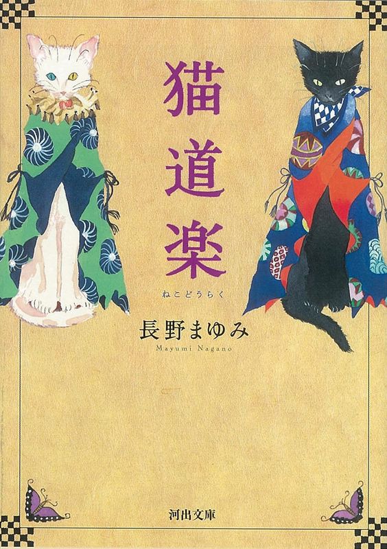 『猫道楽』 長野まゆみ【─林史也選書フェア─】