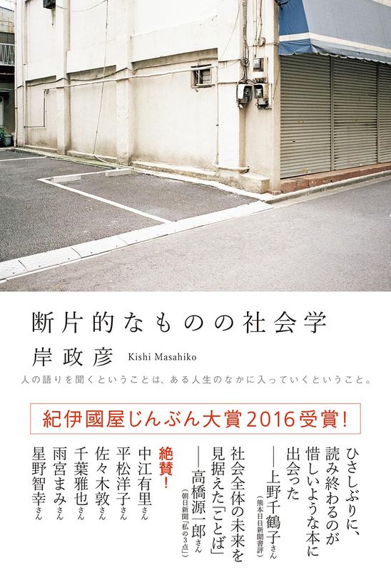 『断片的なものの社会学』 岸政彦【─林史也選書フェア─】