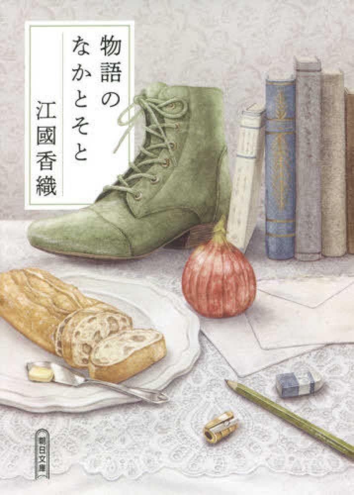 『物語のなかとそと』 江國香織【─林史也選書フェア─】