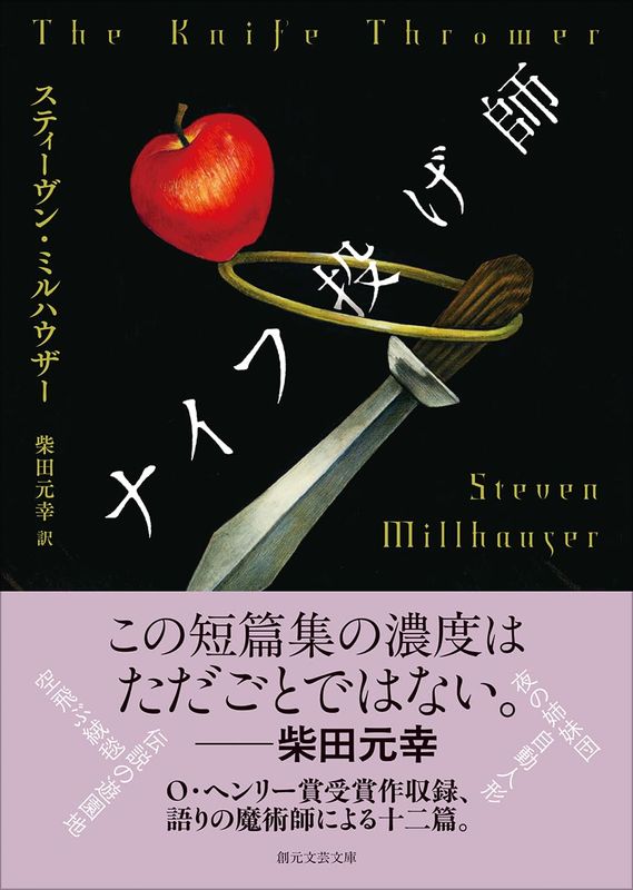 『ナイフ投げ師』 スティーヴン・ミルハウザー【─林史也選書フェア─】