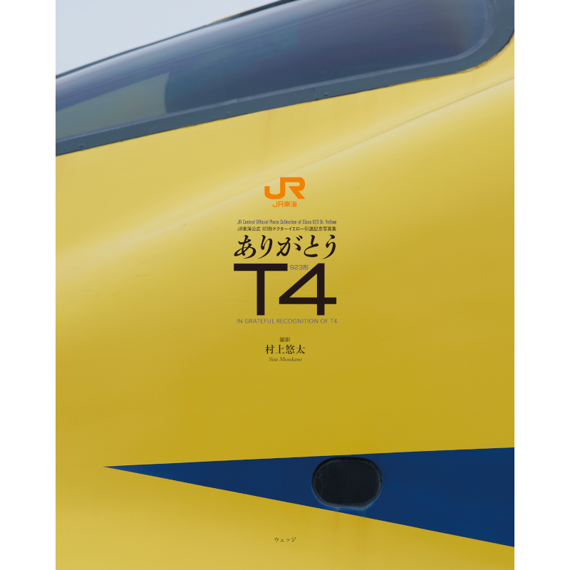 【予約】ありがとうT4 JR東海公式 923形ドクターイエロー引退記念写真集 Special Edition ウェッジ