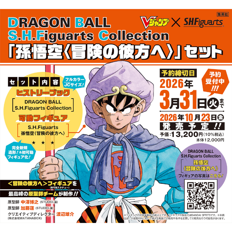 【予約】DRAGON BALL S.H.Figuarts Collection 「孫悟空〈冒険の彼方へ〉」セット【2026年10月23日頃発売予定】