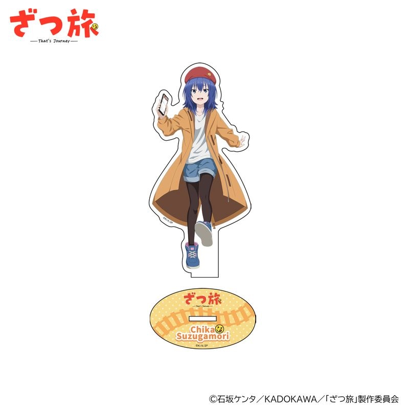 ざつ旅　アクリルスタンド全2種（ちかA）