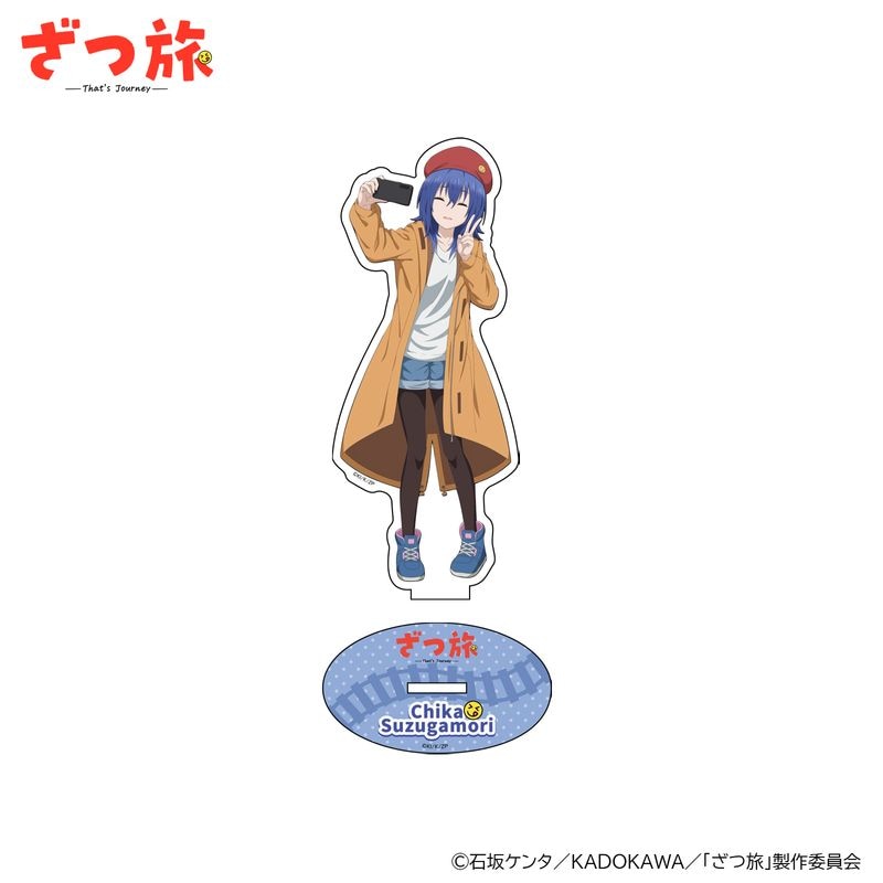 ざつ旅　アクリルスタンド全2種（ちかB）