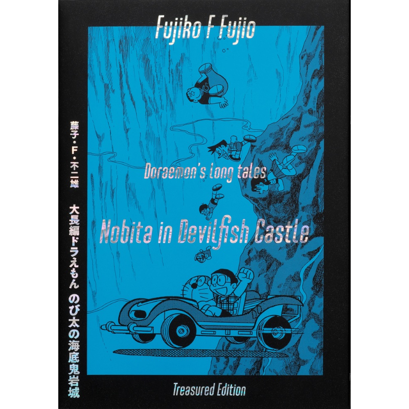 【予約】大長編ドラえもん　のび太の海底鬼岩城　愛蔵版【2026年6月25日頃発売予定】